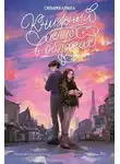 Сильвия Алиага - Книжный клуб в облаках