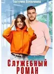 Екатерина Серебрякова - Служебный роман
