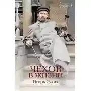 Постер книги Чехов в жизни
