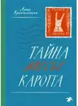 Анна Красильщик - Тайна месье Каротта