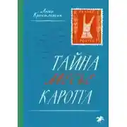 Постер книги Тайна месье Каротта