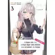 Постер книги Иногда Аля внезапно кокетничает по-русски. Том 3