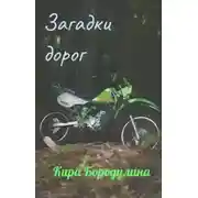 Постер книги Загадки дорог