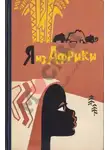 Лидия Некрасова - Я из Африки