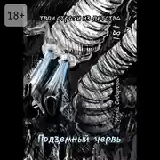 Постер книги Подземный червь. Твои страхи из детства