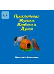 Маргарита Николаева - Приключения Жулика, Барбоса и Дуная