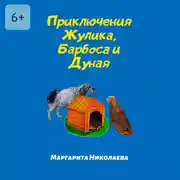 Постер книги Приключения Жулика, Барбоса и Дуная
