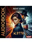 Эдгар Уоллес - Кэтти