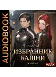 Findroid - Избранник Башни. Книга 6. Tower Edition
