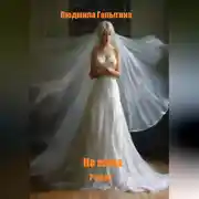 Постер книги Не жена