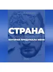 Сергей Журихин - Страна, которую придумал я. Или которая придумала меня
