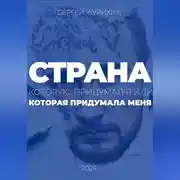 Постер книги Страна, которую придумал я. Или которая придумала меня