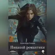 Постер книги Никакой романтики