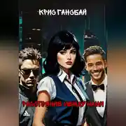 Постер книги Расстояние между нами (1 часть, 1глава)