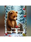 Наталия Шмелева - Зимнее приключение