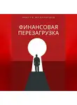 Андрей Миллиардов - Финансовая перезагрузка