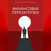 Постер книги Финансовая перезагрузка