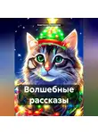 Анастасия Овсянкина - Волшебные рассказы