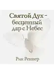 Рик Реннер - Святой Дух – бесценный дар с Небес