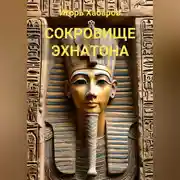 Постер книги СОКРОВИЩЕ ЭХНАТОНА
