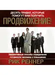 Рик Реннер - Десять правил, которые помогут вам получить продвижение