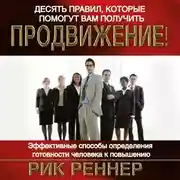 Постер книги Десять правил, которые помогут вам получить продвижение