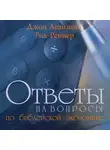 Рик Реннер - Ответы на вопросы по библейской экономике