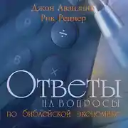 Постер книги Ответы на вопросы по библейской экономике