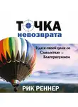Рик Реннер - Точка невозврата