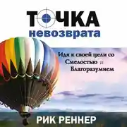 Постер книги Точка невозврата