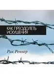 Рик Реннер - Как преодолеть искушения