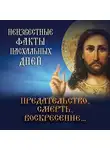 Рик Реннер - Предательство, смерть, воскресение. Неизвестные факты пасхальных дней