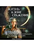 Рик Реннер - Жизнь в зоне сражения