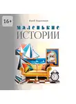 Юрий Евдокимов - Маленькие истории. Рассказы и миниатюры