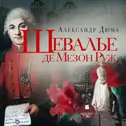 Постер книги Шевалье де Мезон-Руж