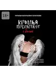 Наталья Початкова - Крылья прорастают с болью