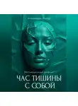 Александра Ильбур - Мотивационный дневник «Час тишины с собой»