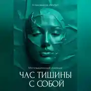 Постер книги Мотивационный дневник «Час тишины с собой»