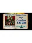 Кир Булычев - Съедобные тигры