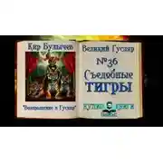 Постер книги Съедобные тигры