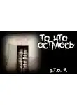 Э.Т.О. Я. - То, что осталось