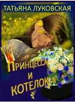 Татьяна Луковская - Принцесса и котелок