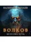 Валерий Пылаев - Волков. Велесова ночь