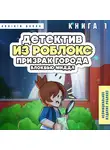 Аррикин Букс - Детектив из Роблокс. Призрак города Блоквью Миддл. Книга 1