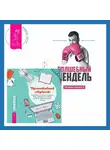 Александр Молчанов - Ленивая скотина – 2: Волшебный пендель. Проактивный студент. Как добиться успеха и построить жизнь, которую вы хотите, во время обучения и после выпуска