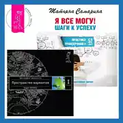 Постер книги Трансерфинг реальности. Ступень I: Пространство вариантов. Я все могу! Шаги к успеху. Практика Трансерфинга. 52 шага