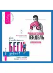 Александр Молчанов - Ленивая скотина – 2: Волшебный пендель. Всё у тебя есть, беги давай! Книга о том, куда приводят бег и мечты.