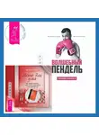 Александр Молчанов - Ленивая скотина – 2: Волшебный пендель. Меню для ума. Как следует мыслить, чтобы жизнь вашей мечты стала реальностью
