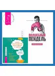 Александр Молчанов - Ленивая скотина – 2: Волшебный пендель. Набор инструментов при депрессии. Как быстро поднять настроение, повысить мотивацию и улучшить самочувствие прямо сейчас