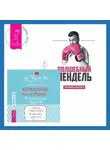 Александр Молчанов - Ленивая скотина – 2: Волшебный пендель. Мотивационное консультирование – путь к личностным изменениям. Незаменимая рабочая тетрадь для создания жизни, которую вы хотите